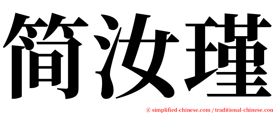 简汝瑾 serif font