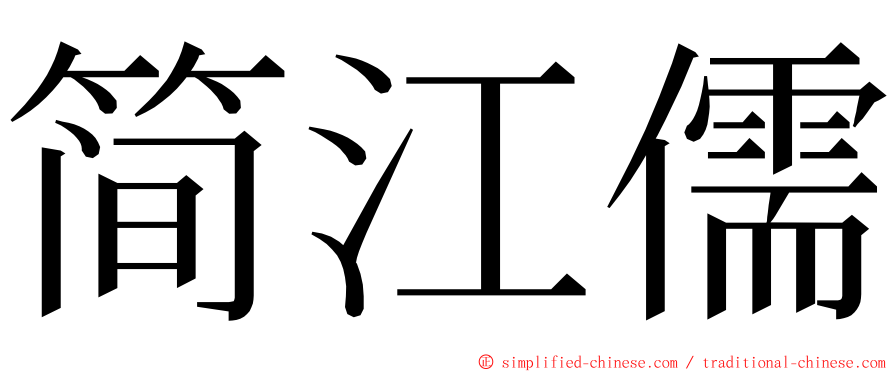简江儒 ming font