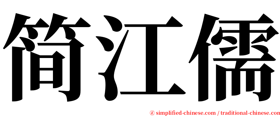 简江儒 serif font