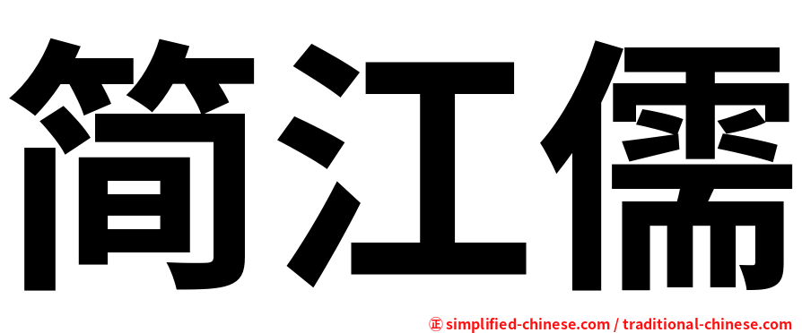 简江儒