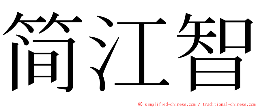 简江智 ming font