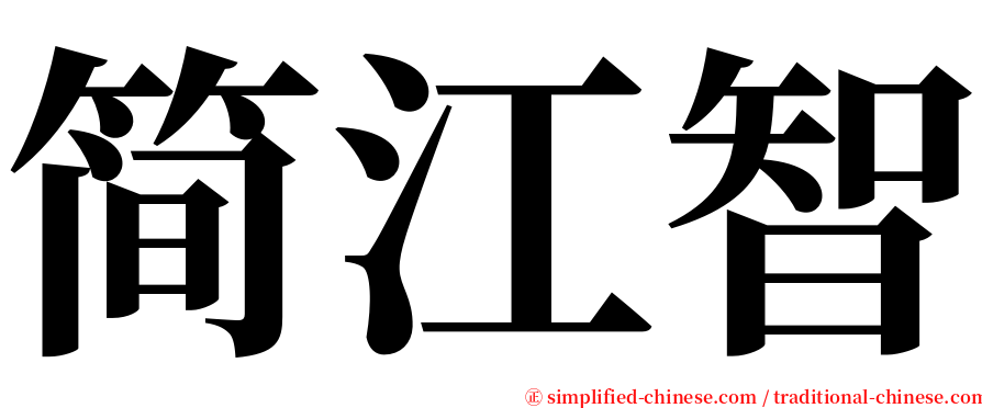 简江智 serif font