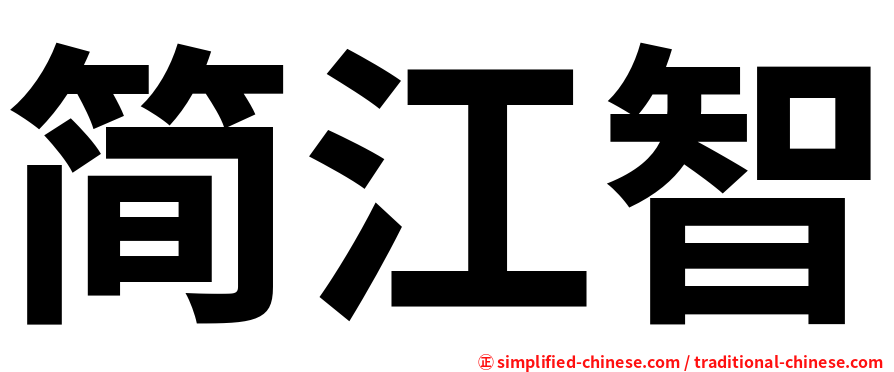 简江智