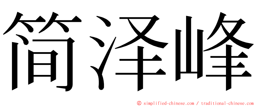 简泽峰 ming font