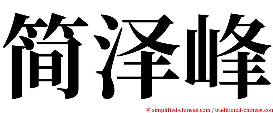 简泽峰 serif font