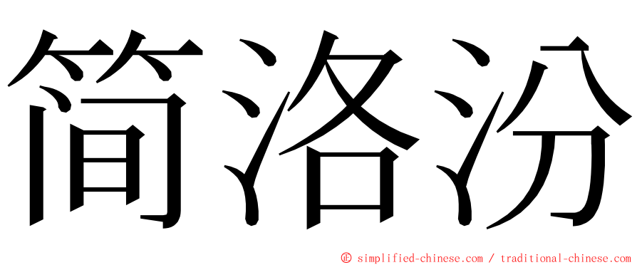 简洛汾 ming font