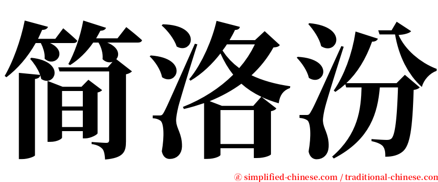 简洛汾 serif font
