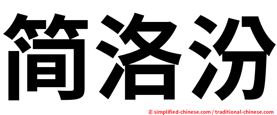 简洛汾