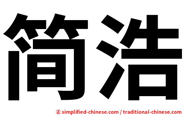 简浩