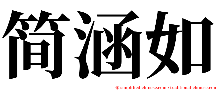 简涵如 serif font