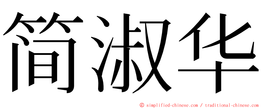 简淑华 ming font