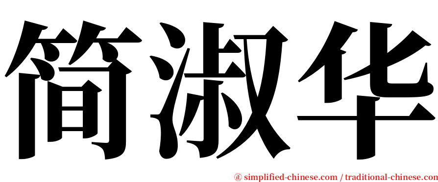 简淑华 serif font