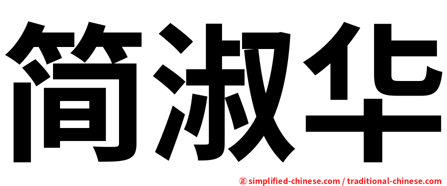 简淑华