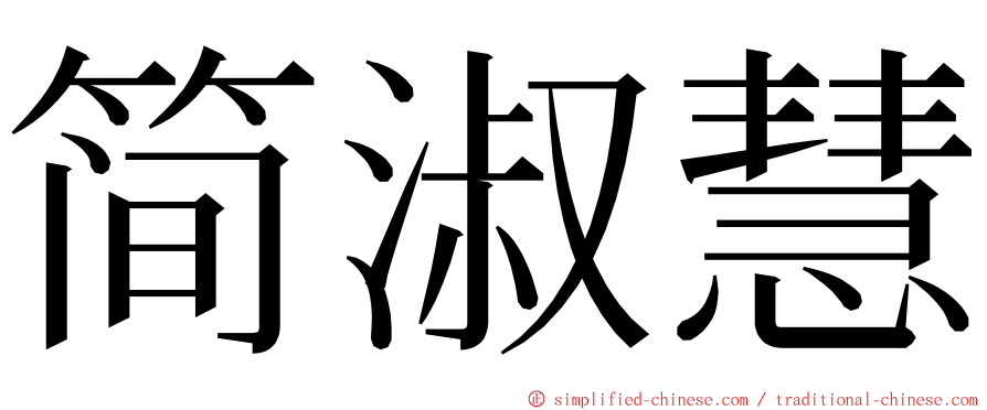 简淑慧 ming font
