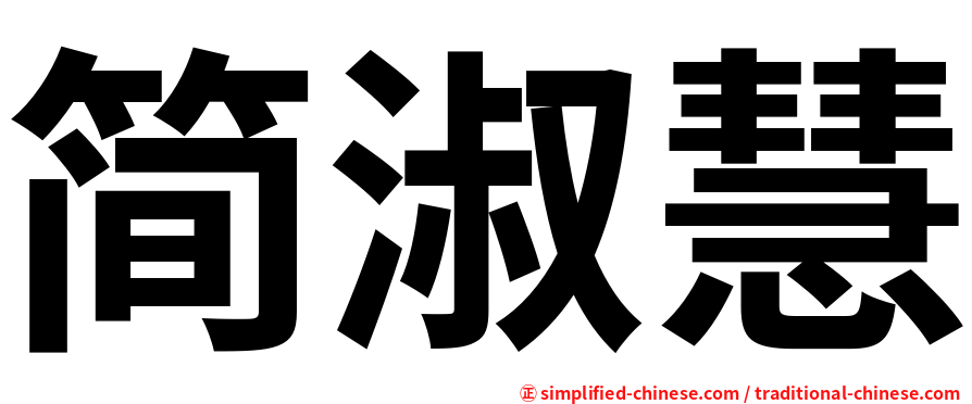 简淑慧