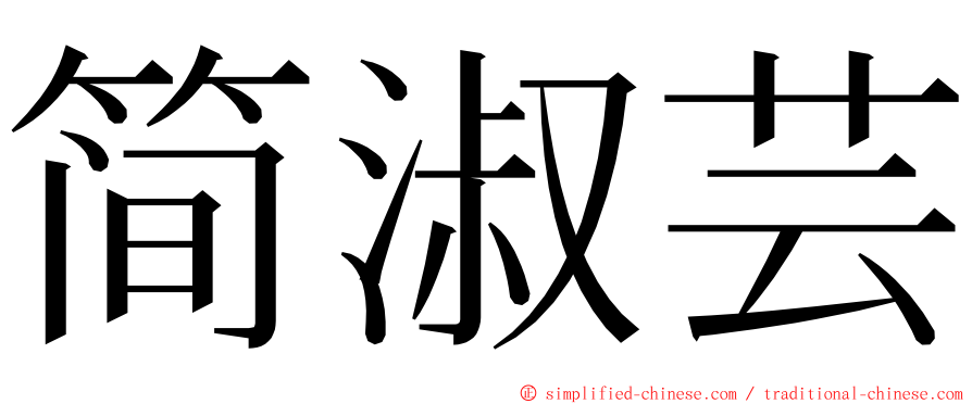 简淑芸 ming font