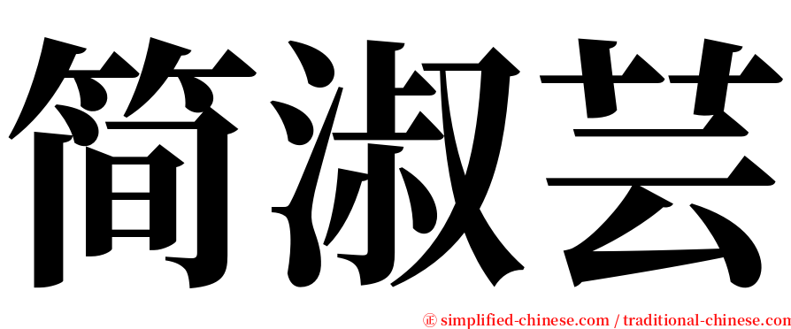 简淑芸 serif font