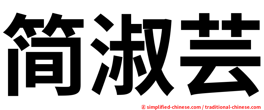 简淑芸