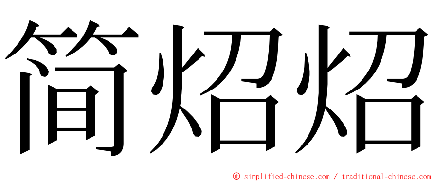 简炤炤 ming font