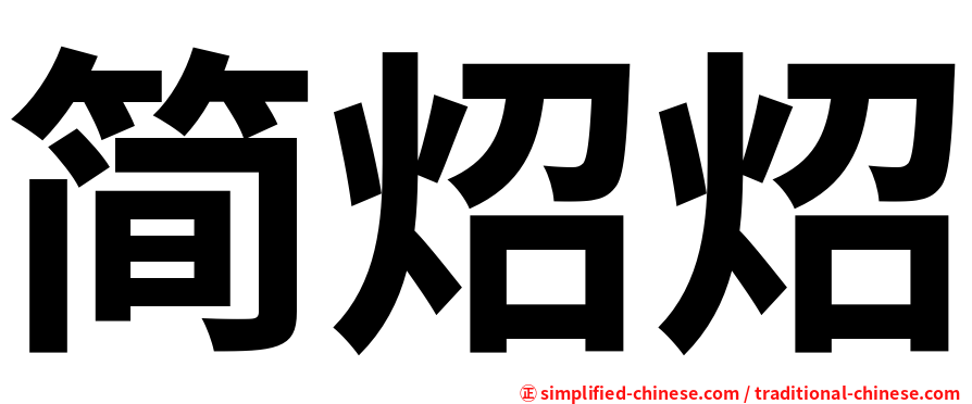 简炤炤