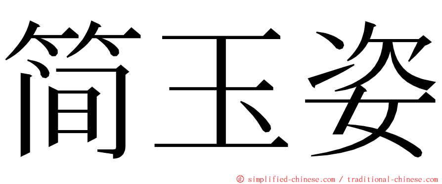简玉姿 ming font