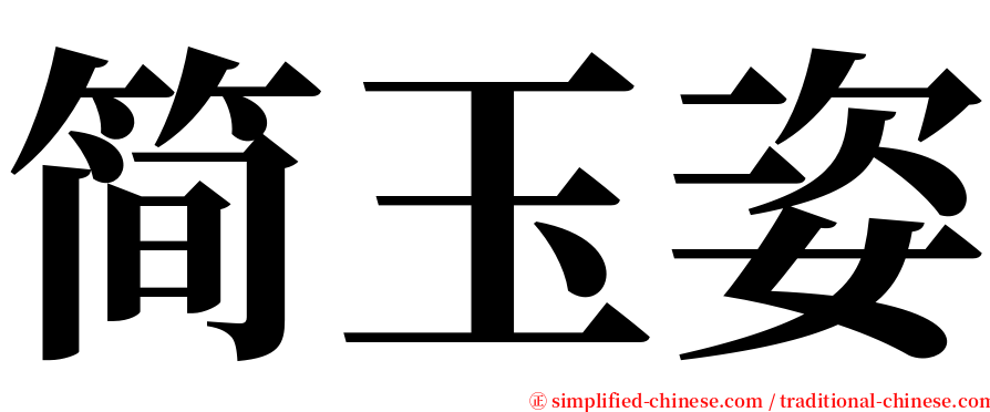 简玉姿 serif font