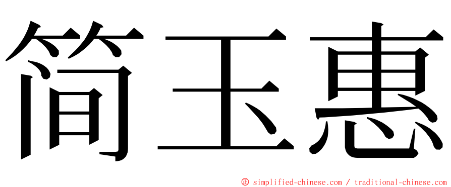 简玉惠 ming font