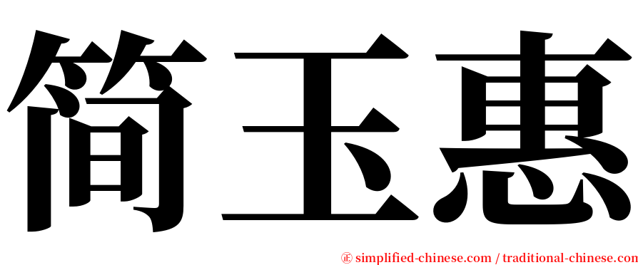 简玉惠 serif font