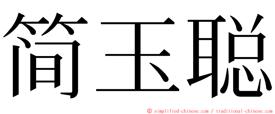 简玉聪 ming font