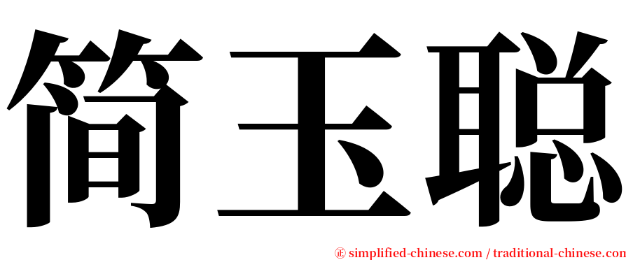 简玉聪 serif font