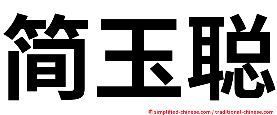 简玉聪