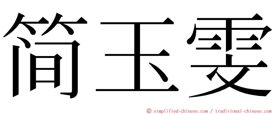 简玉雯 ming font
