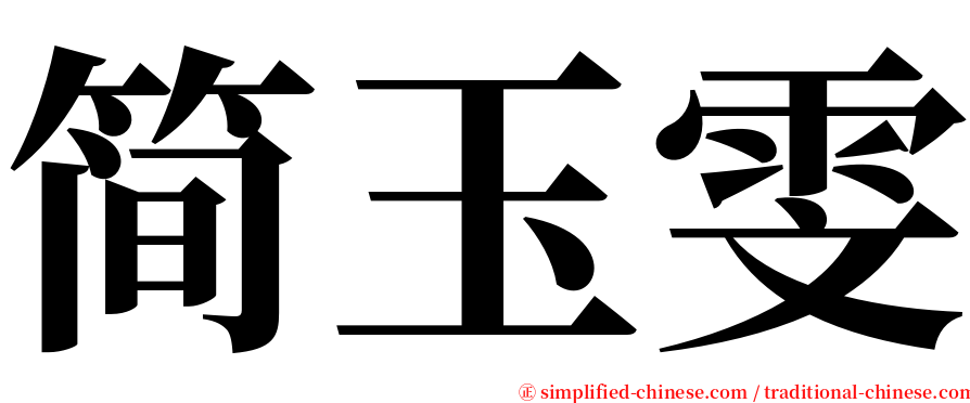 简玉雯 serif font