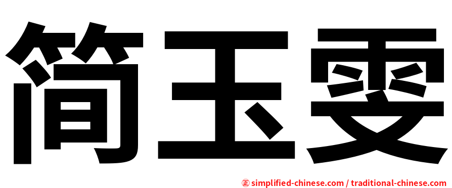 简玉雯