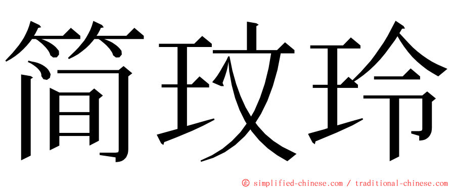 简玟玲 ming font