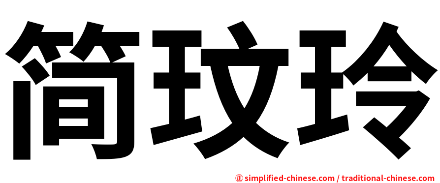 简玟玲