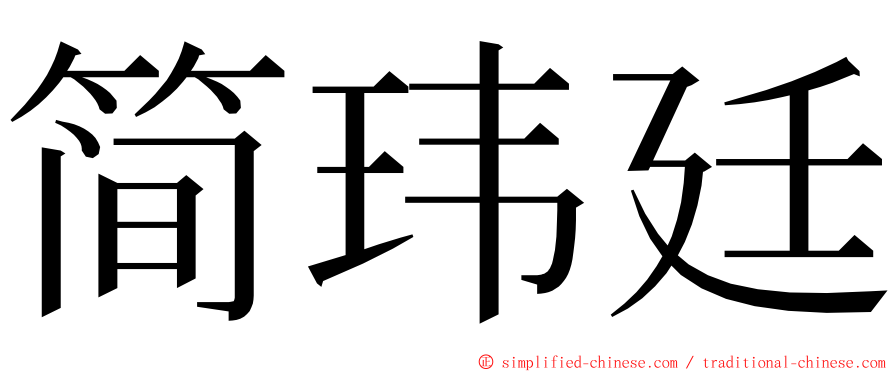 简玮廷 ming font