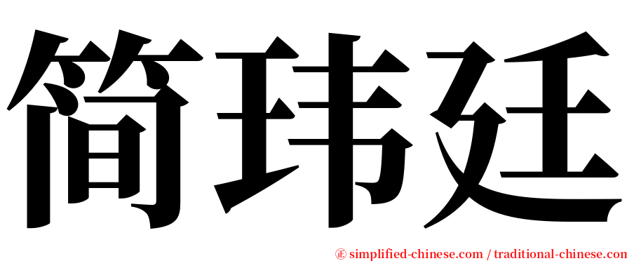 简玮廷 serif font