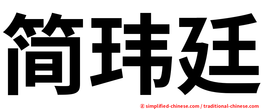 简玮廷