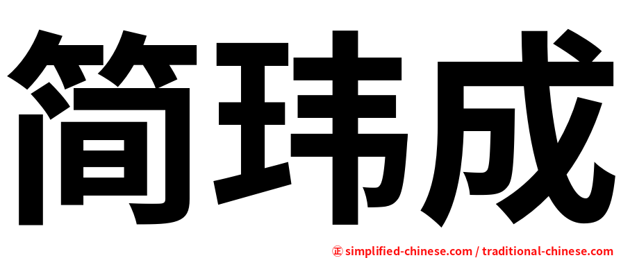 简玮成