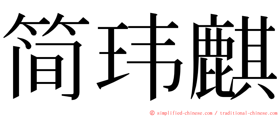 简玮麒 ming font