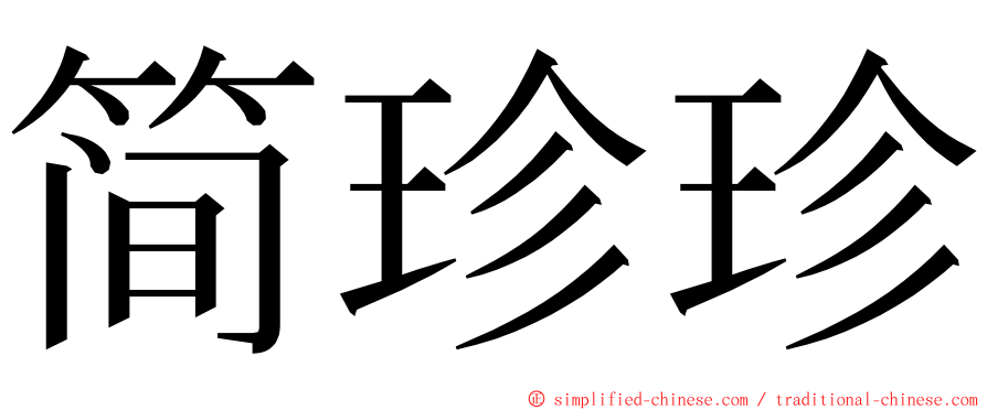简珍珍 ming font