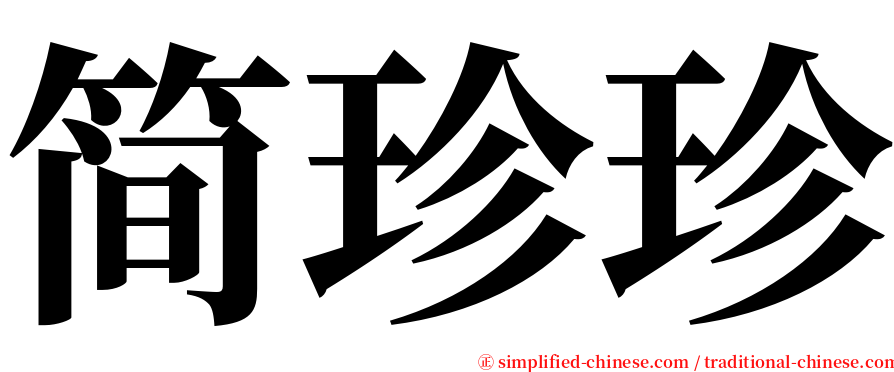 简珍珍 serif font