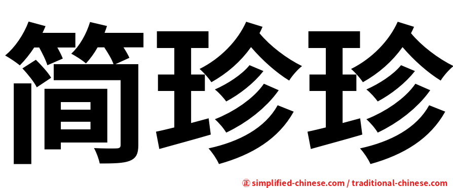 简珍珍