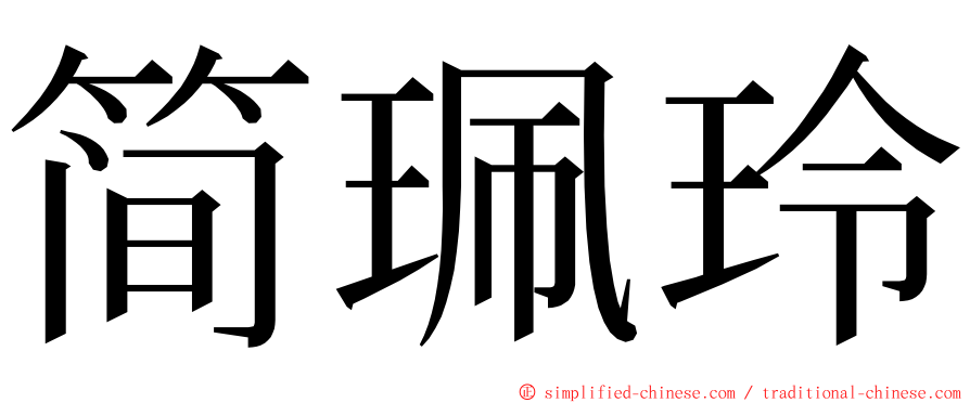简珮玲 ming font