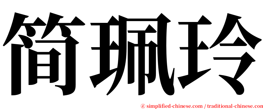 简珮玲 serif font