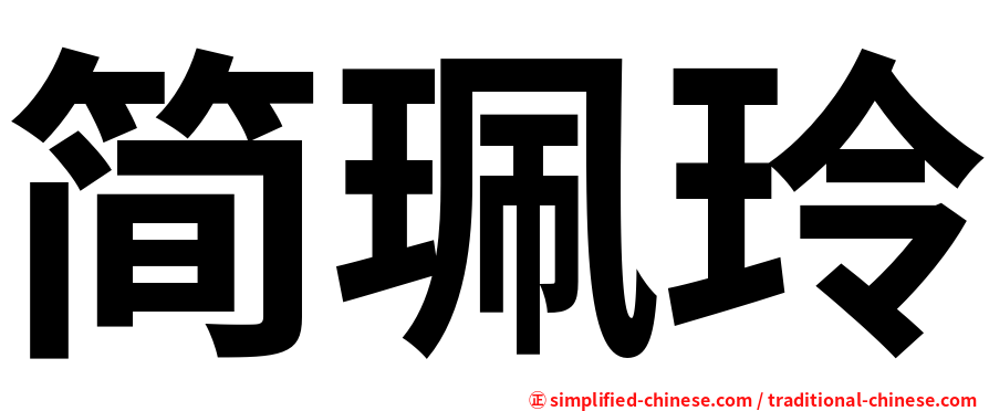 简珮玲