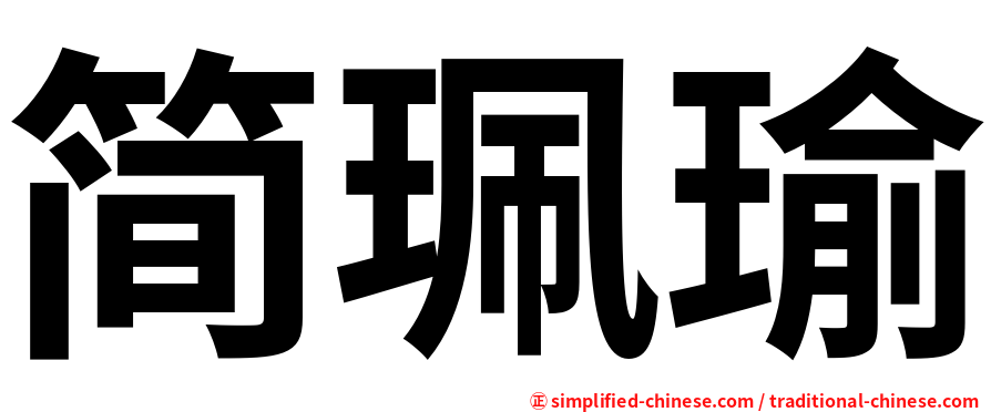 简珮瑜