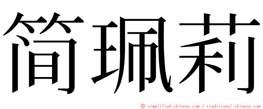 简珮莉 ming font