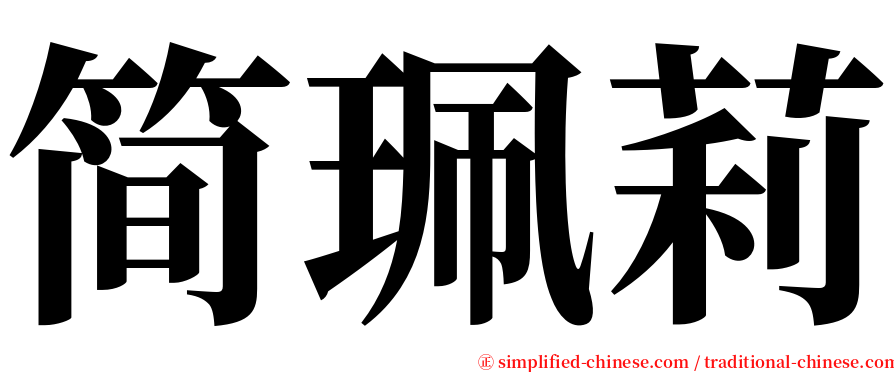 简珮莉 serif font